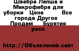 Швабра Лапша и Микрофибра для уборки › Цена ­ 219 - Все города Другое » Продам   . Бурятия респ.